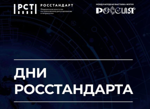 Совсем скоро Росстандарт будет приветствовать гостей на полях Международной выставки-форума «Россия»