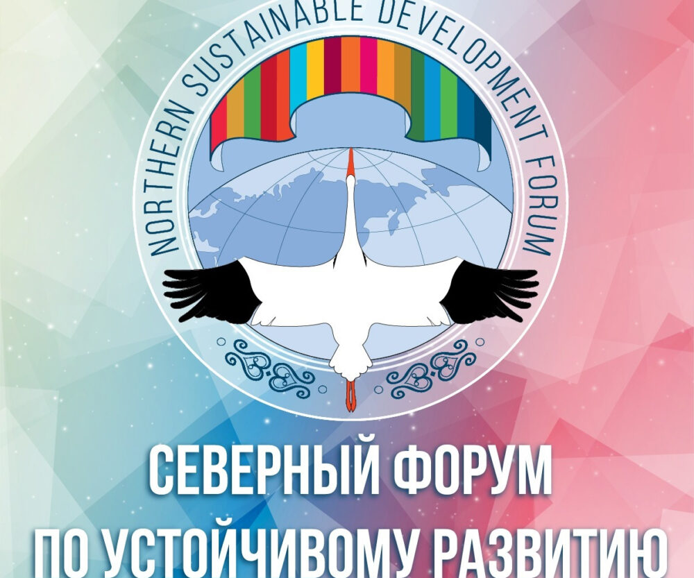 Северный форум по устойчивому развитию.