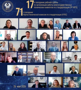 ЭКСПЕРТЫ ПО СТАНДАРТИЗАЦИИ ГОСУДАРСТВ СНГ ОБСУДИЛИ НОВЫЕ НАПРАВЛЕНИЯ РАБОТ 2026