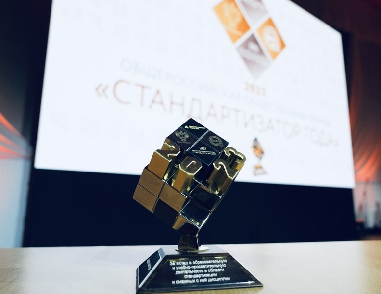 Вручение премии «Стандартизатор года» Вручение премии «Стандартизатор года»
