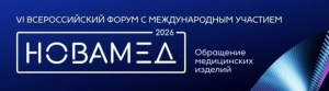 МЕТРОЛОГИЯ НА СЛУЖБЕ ЗДОРОВЬЯ – РОССТАНДАРТ НА ФОРУМЕ НОВАМЕД-2026