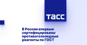 В России впервые сертифицированы противогололедные реагенты по ГОСТ
