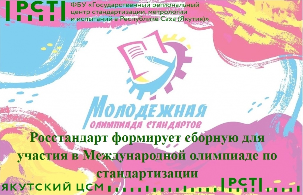 Росстандарт формирует сборную для участия в Международной олимпиаде по стандартизации