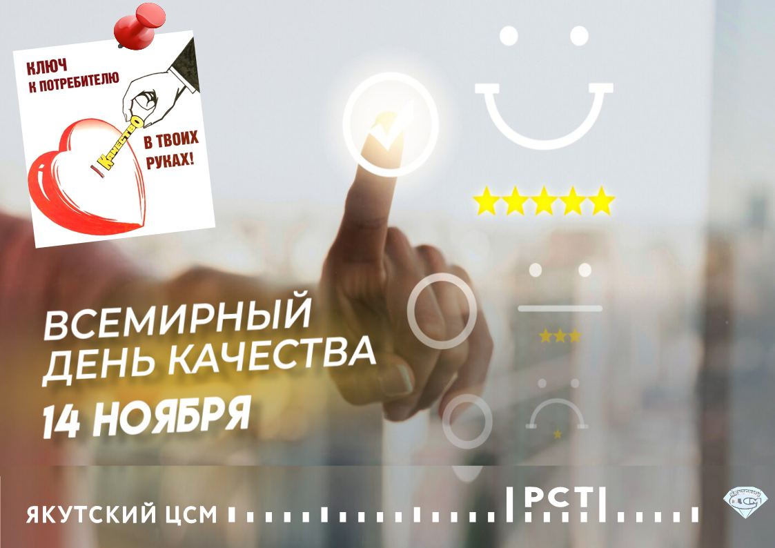 Всемирный день качества! Всемирный день качества!