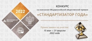 Конкурс на соискание Общероссийской общественной премии "Стандартизатор года"