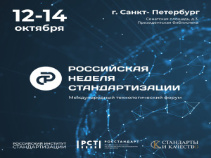 Стандарты технологического развития России обсудят в Санкт-Петербурге