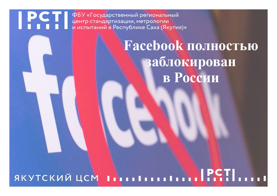 Facebook полностью заблокирован в России - ФБУ 