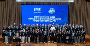 ПЕРВЫЙ ВСЕРОССИЙСКИЙ СЪЕЗД МОЛОДЫХ УЧЕНЫХ И СПЕЦИАЛИСТОВ РОССТАНДАРТА