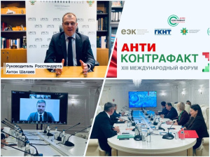 ЕДИНЫЕ СТАНДАРТЫ ДОВЕРИЯ – РОССТАНДАРТ НА ФОРУМЕ «АНТИКОНТРАФАКТ»
