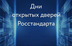 ДЕНЬ ОТКРЫТЫХ ДВЕРЕЙ РОССТАНДАРТА В ФБУ "ЯКУТСКИЙ ЦСМ" 2026 ГОД