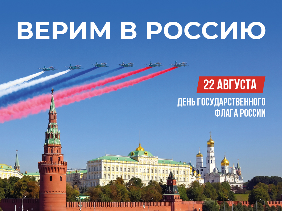 ДЕНЬ ГОСУДАРСТВЕННОГО ФЛАГА РОССИЙСКОЙ ФЕДЕРАЦИИ ПОЗДРАВЛЕНИЕ ДЕНЬ ГОСУДАРСТВЕННОГО ФЛАГА РОССИЙСКОЙ ФЕДЕРАЦИИ ПОЗДРАВЛЕНИЕ