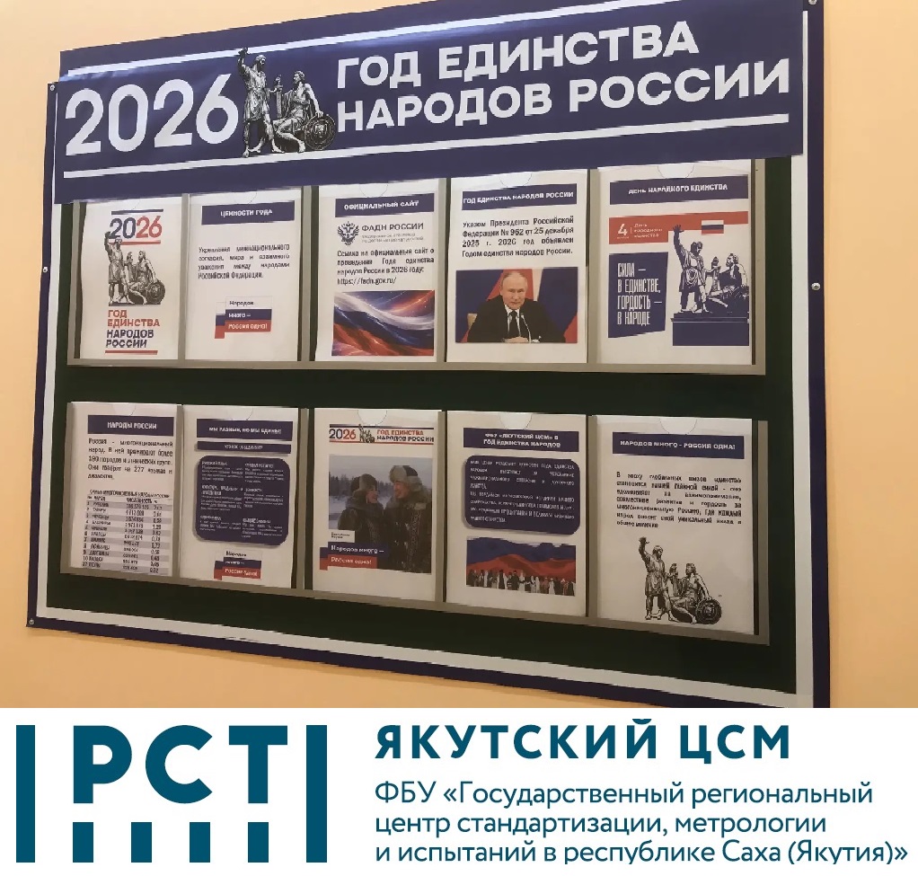 ГОД ЕДИНСТВА НАРОДОВ РОССИИ В ФБУ «ЯКУТСКИЙ ЦСМ» ГОД ЕДИНСТВА НАРОДОВ РОССИИ В ФБУ «ЯКУТСКИЙ ЦСМ»