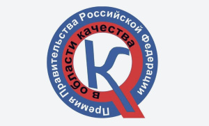 Старт конкурса на соискание премий Правительства Российской Федерации в области качества