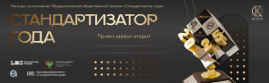 ПРИЁМ ЗАЯВОК НА СОИСКАНИЕ ЕЖЕГОДНОЙ ПРЕМИИ «СТАНДАРТИЗАТОР ГОДА»