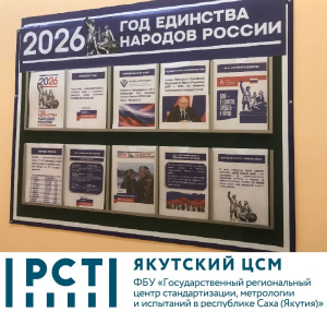 ГОД ЕДИНСТВА НАРОДОВ РОССИИ В ФБУ «ЯКУТСКИЙ ЦСМ»