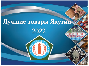 Определены победители конкурса “Лучшие товары Якутии-2022”