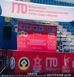 МИР! МАЙ! ГТО!