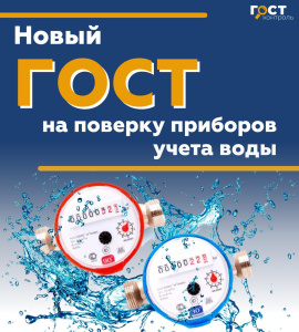 В России "заработал" новый ГОСТ на поверку приборов учета воды.