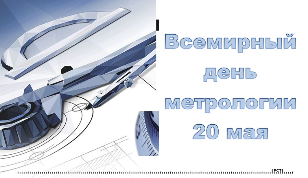 ПОЗДРАВЛЕНИЕ СО ВСЕМИРНЫМ ДНЕМ МЕТРОЛОГИИ! ПОЗДРАВЛЕНИЕ СО ВСЕМИРНЫМ ДНЕМ МЕТРОЛОГИИ!