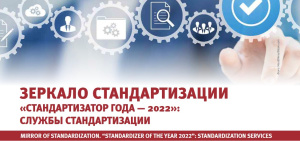 Зеркало стандартизации «СТАНДАРТИЗАТОР ГОДА — 2022»: Службы стандартизации