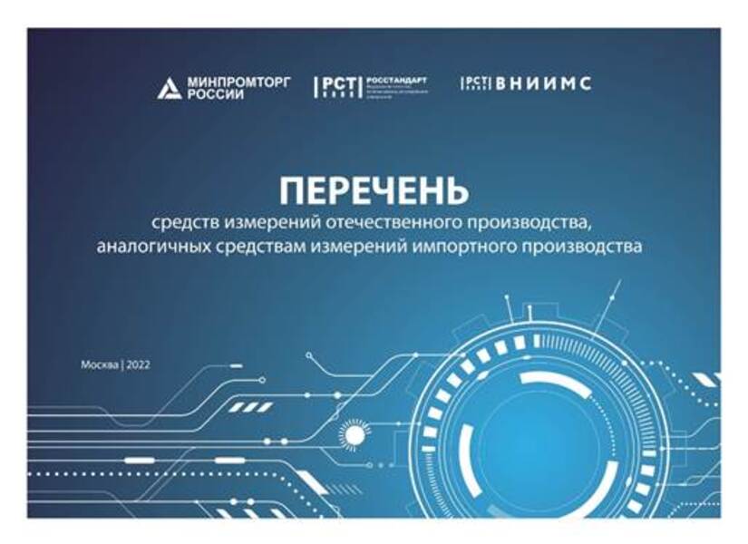 Новая редакция перечня средств измерений отечественного производства, замещающих импортные аналоги Новая редакция перечня средств измерений отечественного производства, замещающих импортные аналоги