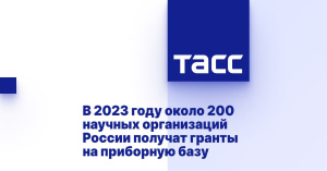 В 2023 году около 200 научных организаций России получат гранты на приборную базу