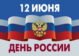 ДЕНЬ РОССИИ 12 ИЮНЯ 2026 ДЕНЬ РОССИИ 12 ИЮНЯ 2026