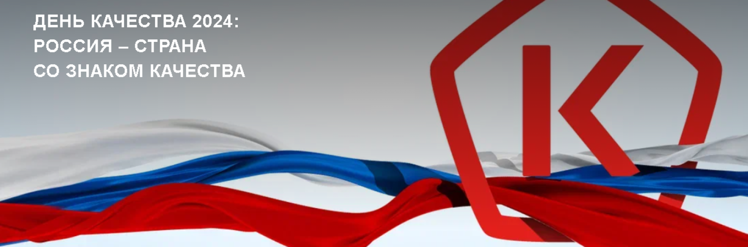 День качества 2024: Россия – страна со Знаком качества День качества 2024: Россия – страна со Знаком качества