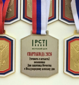 СПАРТАКИАДА "ТОЧНОСТЬ И МЕТКОСТЬ" ФБУ ЯКУТСКИЙ ЦСМ