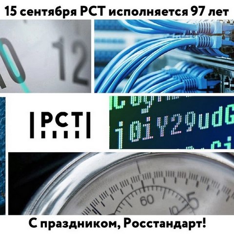 С ДНЕМ РОЖДЕНИЯ, РОССТАНДАРТ! С ДНЕМ РОЖДЕНИЯ, РОССТАНДАРТ!