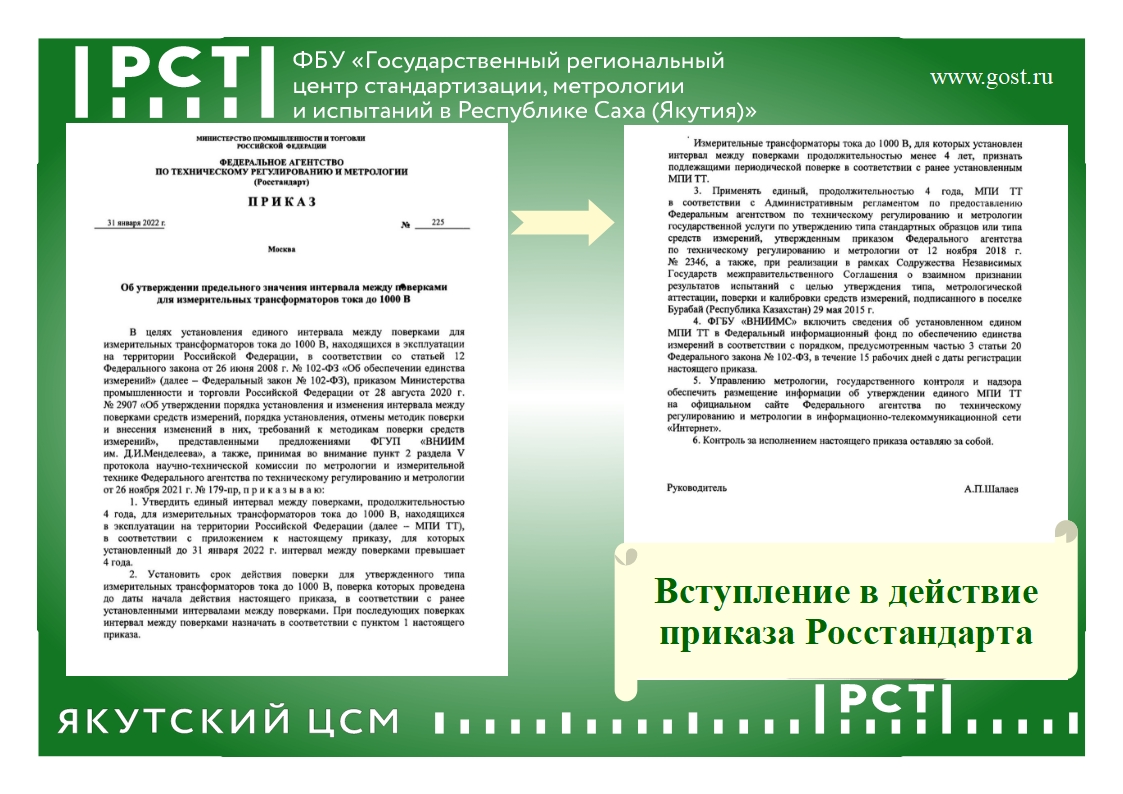 Приказ Росстандарта от 31 января 2022 г.. № 225 «Об утверждении предельного  значения интервала между поверками для измерительных трансформаторов тока  до 1000 В» вступил в силу. - ФБУ 