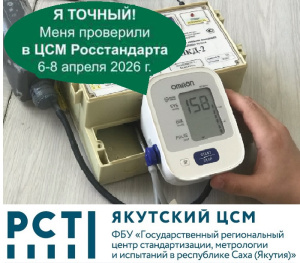 В ФБУ "ЯКУТСКИЙ ЦСМ" НАЧАЛАСЬ ВСЕРОССИЙСКАЯ АКЦИЯ "БУДЬ УВЕРЕН!БУДЬ ЗДОРОВ!"