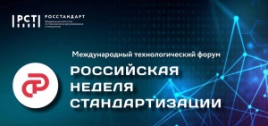 С 12 по 14 октября 2022 года в Президентской библиотеке пройдёт Международный технологический форум «Российская неделя стандартизации», приуроченный ко Всемирному дню стандартов.