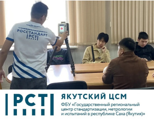 "ДЕНЬ ОТКРЫТЫХ ДВЕРЕЙ" В ФБУ ЯКУТСКИЙ ЦСМ