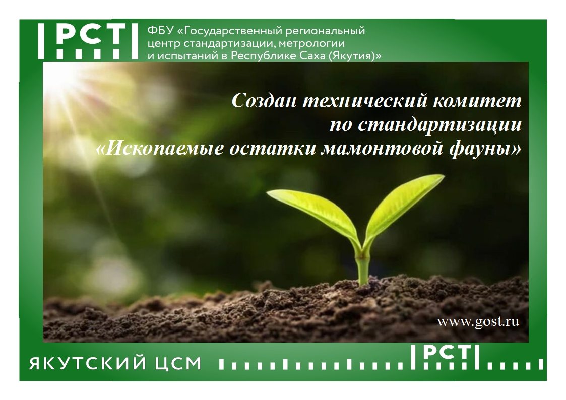 Создан технический комитет по стандартизации «Ископаемые остатки мамонтовой фауны»