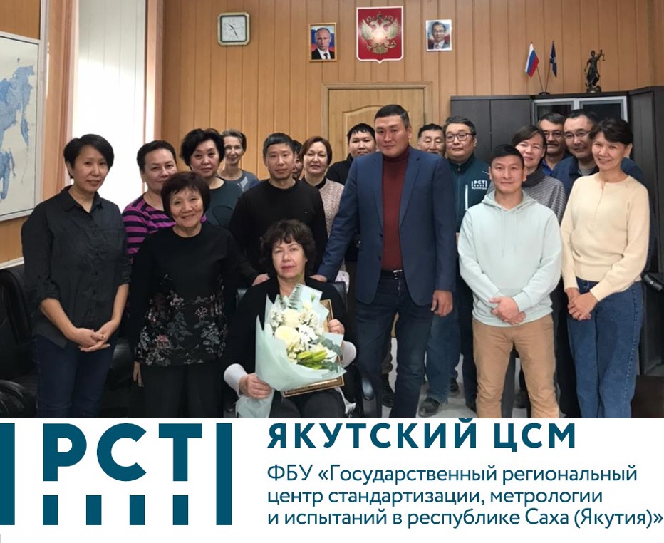 В ФБУ «ЯКУТСКИЙ ЦСМ» СОСТОЯЛОСЬ ТОРЖЕСТВЕННОЕ НАГРАЖДЕНИЕ С ДНЕМ СТАНДАРТИЗАЦИИ И ДНЕМ ДОБРА И УВАЖЕНИЯ В ФБУ «ЯКУТСКИЙ ЦСМ» СОСТОЯЛОСЬ ТОРЖЕСТВЕННОЕ НАГРАЖДЕНИЕ С ДНЕМ СТАНДАРТИЗАЦИИ И ДНЕМ ДОБРА И УВАЖЕНИЯ