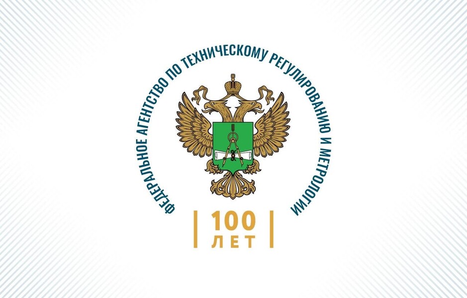 100 ЛЕТ СО ДНЯ СОЗДАНИЯ ГОСУДАРСТВЕННОГО КОМИТЕТА ПО СТАНДАРТИЗАЦИИ 100 ЛЕТ СО ДНЯ СОЗДАНИЯ ГОСУДАРСТВЕННОГО КОМИТЕТА ПО СТАНДАРТИЗАЦИИ