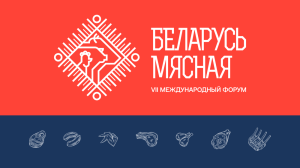 Россия и Беларусь обмениваются опытом в стандартизации мясных продуктов