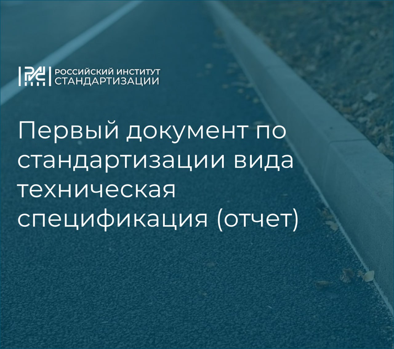 Первый документ по стандартизации вида техническая спецификация (отчет) -  ФБУ 