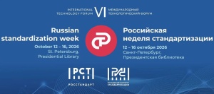 ДВА МЕСЯЦА ДО ГЛАВНОГО СОБЫТИЯ ГОДА В СФЕРЕ СТАНДАРТИЗАЦИИ
