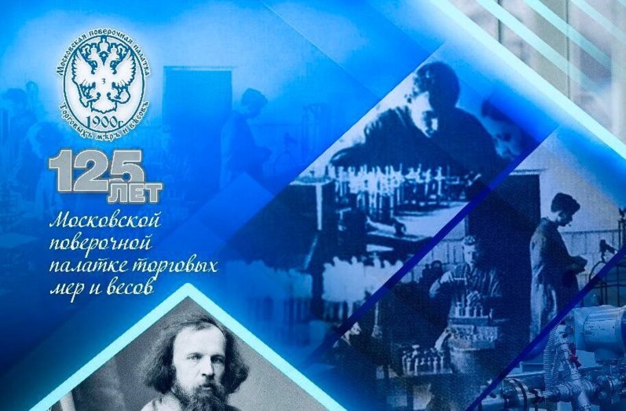 К 125-ЛЕТИЮ МОСКОВСКОЙ ПОВЕРОЧНОЙ ПАЛАТКИ ТОРГОВЫХ МЕР И ВЕСОВ