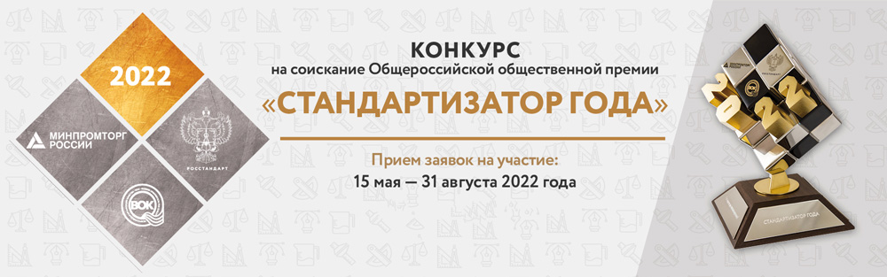 Стандартизатор года-2022 Стандартизатор года-2022