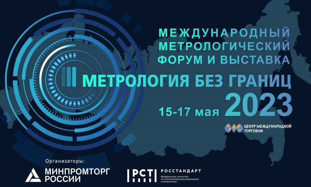 Три недели остаётся до главного метрологического мероприятия года
