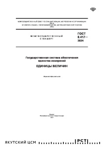 О введении в действие ГОСТ 8.417–2024 «ГСИ. Единицы величин»