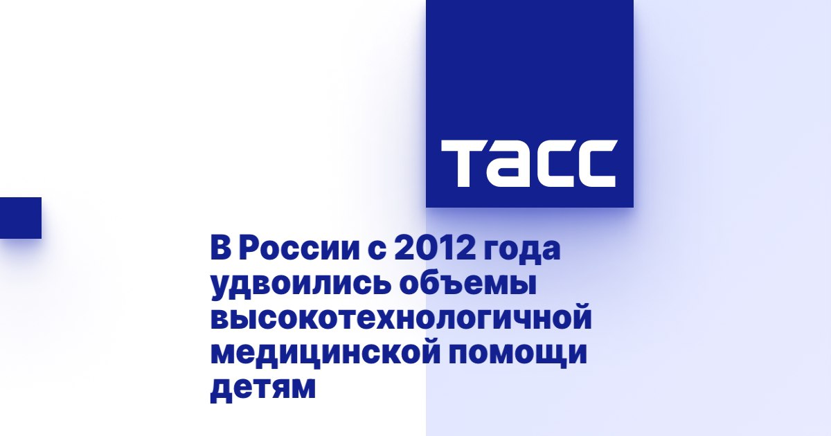 В России с 2012 года удвоились объемы высокотехнологичной медицинской помощи детям В России с 2012 года удвоились объемы высокотехнологичной медицинской помощи детям