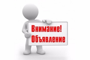 ВНИМАНИЕ! ОБЪЯВЛЕНИЕ