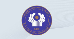 МЫ ИЗМЕРИМ МИР К ЛУЧШЕМУ – ЭКОНОМСОВЕТ СНГ УЧРЕДИЛ КОНКУРС «ЛУЧШИЙ МОЛОДОЙ МЕТРОЛОГ СНГ»