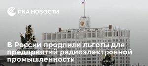 В России продлили льготы для предприятий радиоэлектронной промышленности