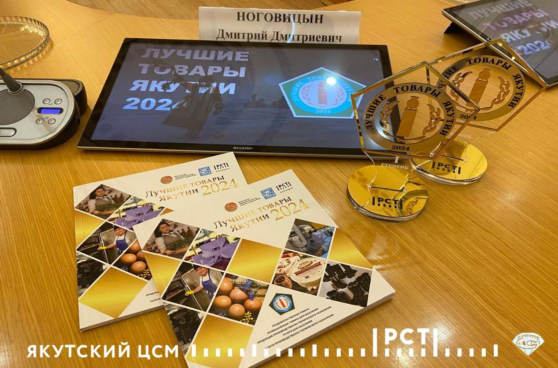 Торжественное награждение победителей Всероссийского конкурса «100 лучших товаров России» и регионального этапа «Лучшие товары Якутии-2024» Торжественное награждение победителей Всероссийского конкурса «100 лучших товаров России» и регионального этапа «Лучшие товары Якутии-2024»