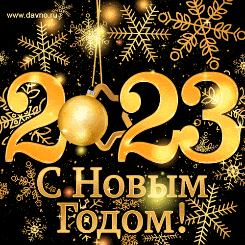 С НОВЫМ ГОДОМ!